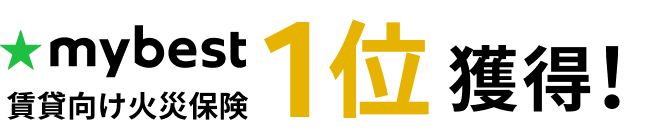 mybest 賃貸向け火災保険1位獲得！